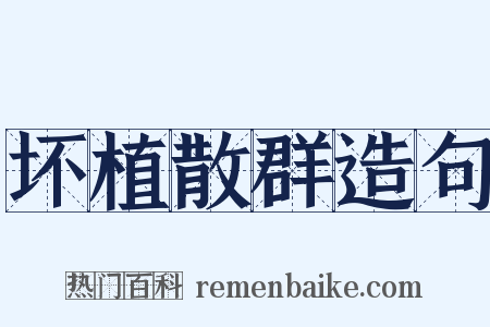 坏植散群造句是什么意思的图片